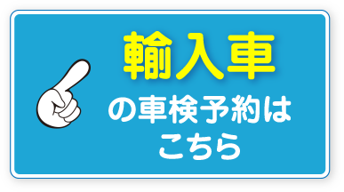 外車の車検予約はこちら
