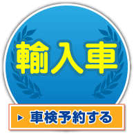 外車の車検予約する