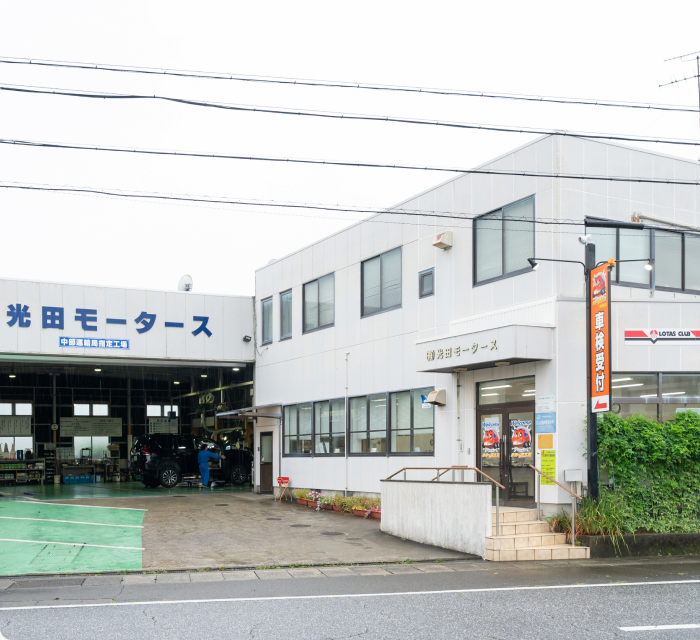 光田モータースの店舗外観と車検の速太郎 西尾張店の看板