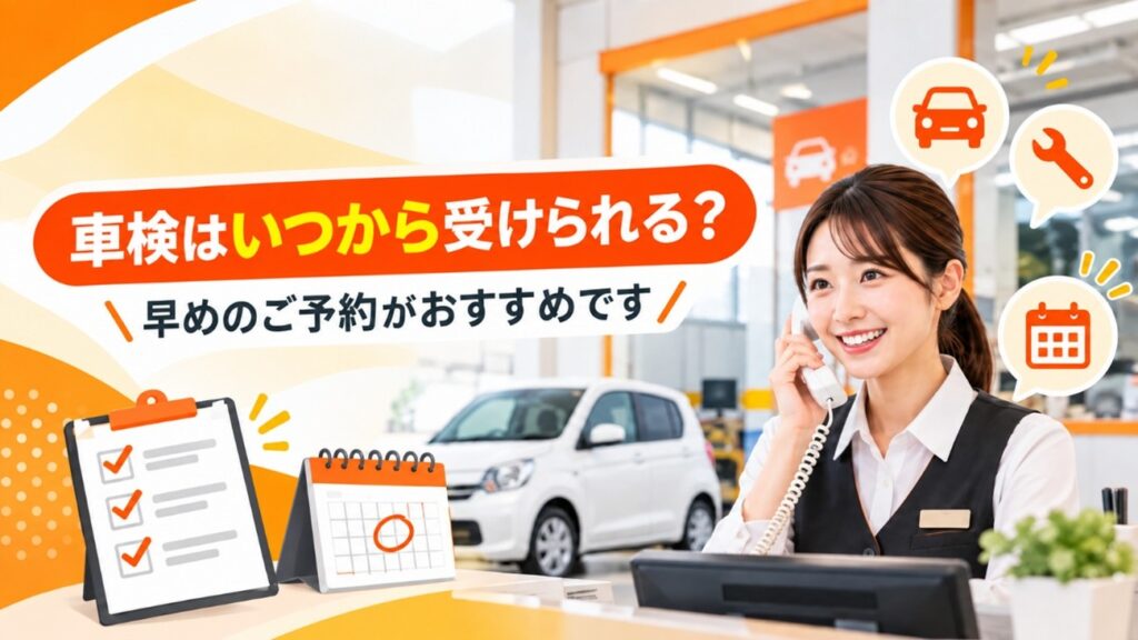 車検はいつから受けられる?早めのご予約がおすすめです