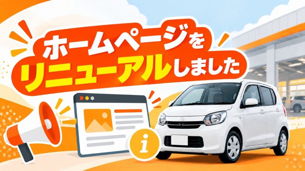 ホームページリニューアルしました